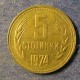Монета 5 стотинок , 1974-1990, Болгария