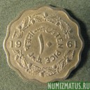 Монета 10 пайса, 1961, Пакистан