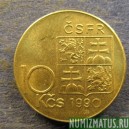 Монета 10 корун, 1990-1993, Чехословакия