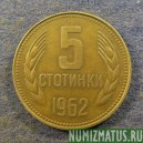 Монета 5 стотинок , 1962, Болгария