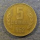 Монета 5 стотинок, 1962, Болгария