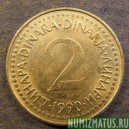 Монета 2 динара, 1990  - 1992, Югославия