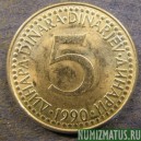 Монета 5 динар, 1990  - 1992, Югославия