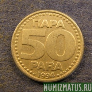 Монета 50 пара, 1994, Югославия