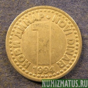 Монета 1 новый динар, 1994-1995, Югославия