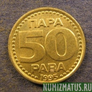 Монета 50 пара,1995, Югославия
