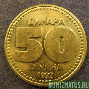 Монета 50 динар,1992, Югославия