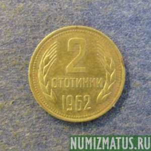 Монета 2 стотинки, 1962, Болгария