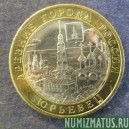 Монета 10 рублей , 2010 , Россия (Юрьевец)