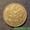 Монета 10 центов (1 шилинг), 1967-1969, Новая Зеландия