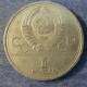 Монета 1 рубль , 1978,  СССР