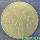 Монета 1 рубль , 1967,  СССР