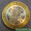 Монета 10 рублей , 2010 , Россия (Ненецкий авт. округ)