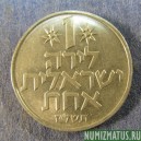 Монета 1 лира, 1971-1979, Израиль