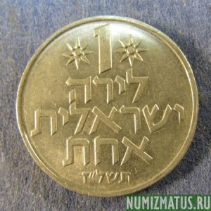 Монета 1 лира, 1967-1980, Израиль