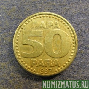 Монета 50 пара, 1996-1999, Югославия