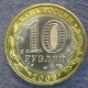Монета 10 рублей , 2009 СПМД , Россия (Галич)