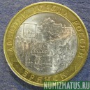 Монета 10 рублей , 2010 СПМД , Россия (Брянск)