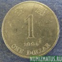 Монета 1 доллар, 1994-1998, Гонконг