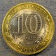 Монета 10 рублей , 2009 СПМД , Россия ( Калуга )