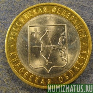 Монета 10 рублей , 2009 СПМД , Россия ( Кировская обл )
