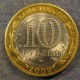 Монета 10 рублей , 2009 СПМД , Россия ( Кировская обл )