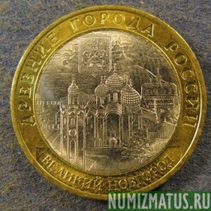 Монета 10 рублей , 2009 СПМД , Россия ( Великий Новгород)