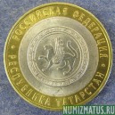 Монета 10 рублей , 2005 СПМД , Россия ( Республика Татарстан)