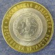 Монета 10 рублей , 2005 СПМД , Россия ( Республика Татарстан)