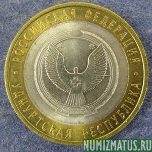Монета 10 рублей , 2008 СПМД , Россия ( Удмурская Республика )