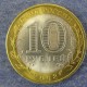 Монета 10 рублей , 2008 СПМД , Россия ( Удмурская Республика )