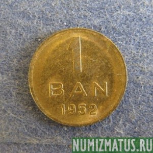 Монета 1 бани, 1952, Румыния