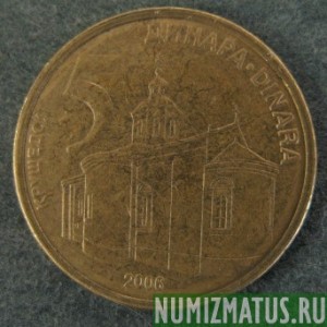 Монета 5 динар, 2005-2010, Сербия