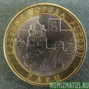 Монета 10 рублей , 2011 СПМД , Россия (Елец)