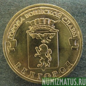 Монета 10 рублей , 2011 , Россия ( Белгород)
