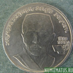Монета 1 рубль , 1989, СССР ( Ниязи )