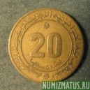 Монета 20 сантимов, 1975, Алжир