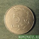 Монета 5  лек, 1995 и 2000, Албания