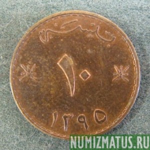 Монета 10 байсов, АН1395/1975-АН1418/1997, Оман