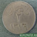 Монета 2 гирш, АН1372(1953)-АН1379(1959), Саудовская Аравия
