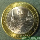 Монета 10 рублей , 2011 СПМД , Россия (Соликамск)