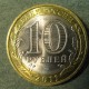 Монета 10 рублей , 2011 СПМД , Россия (Соликамск)