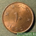 Монета 10 байсов, АН1395/1975, Оман