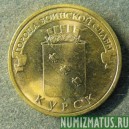 Монета 10 рублей , 2011 , Россия ( Курск)