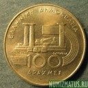 Монета 100 драхм. 1997, Греция
