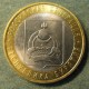 Монета 10 рублей , 2011 СПМД , Россия (Бурятия)