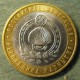 Монета 10 рублей , 2009 СПМД , Россия (Калмыкия)