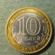 Монета 10 рублей , 2009 СПМД , Россия (Калмыкия)
