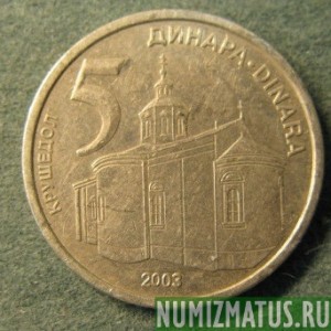 Монета 5 динар, 2003, Сербия