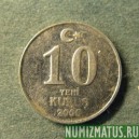 Монета  10 куруш, 2005-2007, Турция
